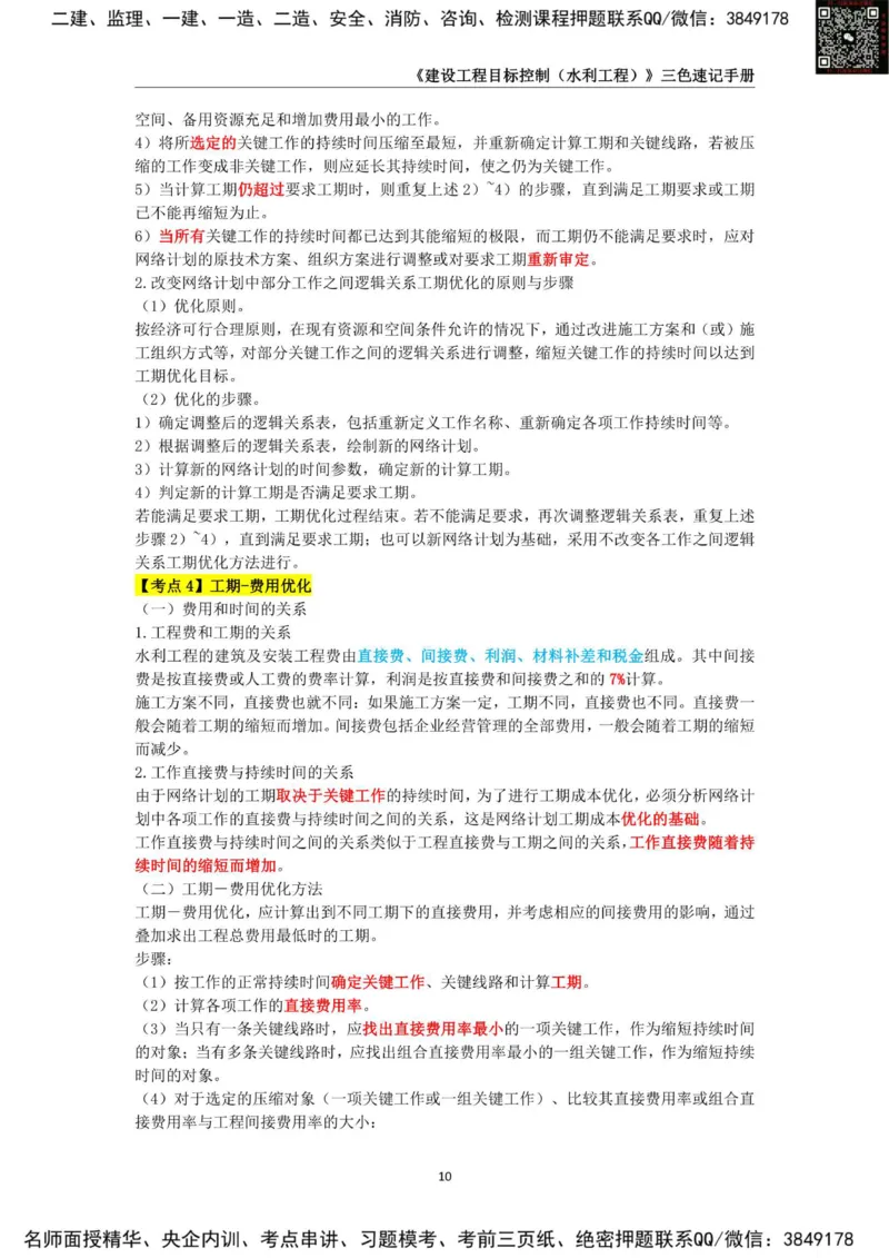 2025年监理工程师《建设工程目标控制（水利工程）》三色速记手册_监理工程师_2025监理工程师_2025年监理工程师SVIP_2025年监理水利控制SVIP_01-精华文档✿电子教材✿历年真题