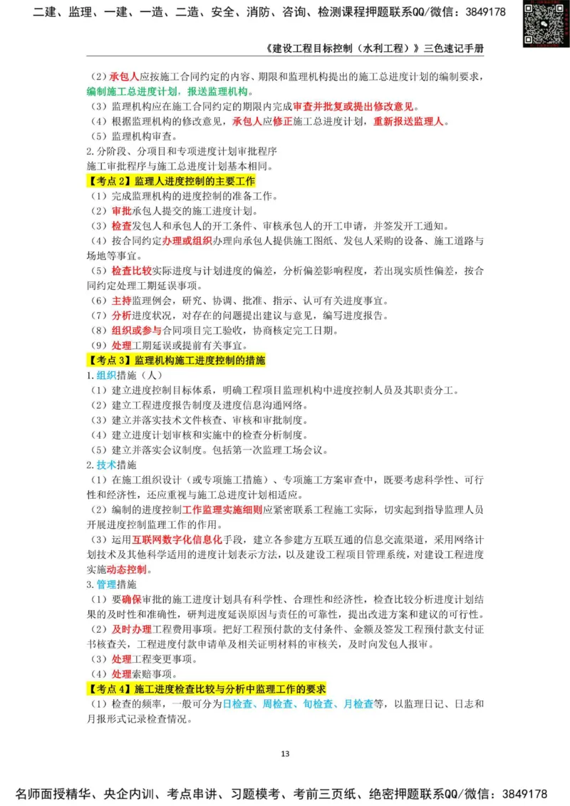 2025年监理工程师《建设工程目标控制（水利工程）》三色速记手册_监理工程师_2025监理工程师_2025年监理工程师SVIP_2025年监理水利控制SVIP_01-精华文档✿电子教材✿历年真题
