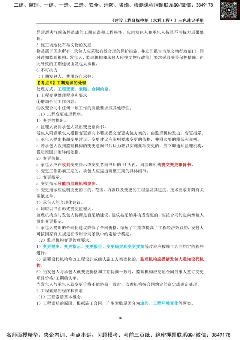 2025年监理工程师《建设工程目标控制（水利工程）》三色速记手册_监理工程师_2025监理工程师_2025年监理工程师SVIP_2025年监理水利控制SVIP_01-精华文档✿电子教材✿历年真题