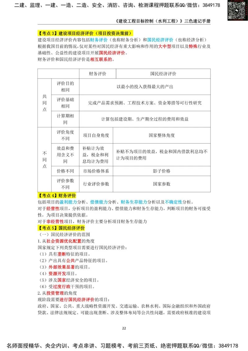 2025年监理工程师《建设工程目标控制（水利工程）》三色速记手册_监理工程师_2025监理工程师_2025年监理工程师SVIP_2025年监理水利控制SVIP_01-精华文档✿电子教材✿历年真题