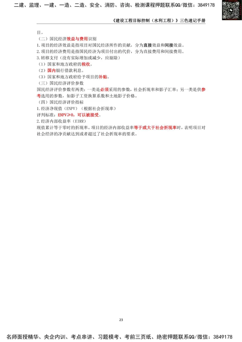 2025年监理工程师《建设工程目标控制（水利工程）》三色速记手册_监理工程师_2025监理工程师_2025年监理工程师SVIP_2025年监理水利控制SVIP_01-精华文档✿电子教材✿历年真题