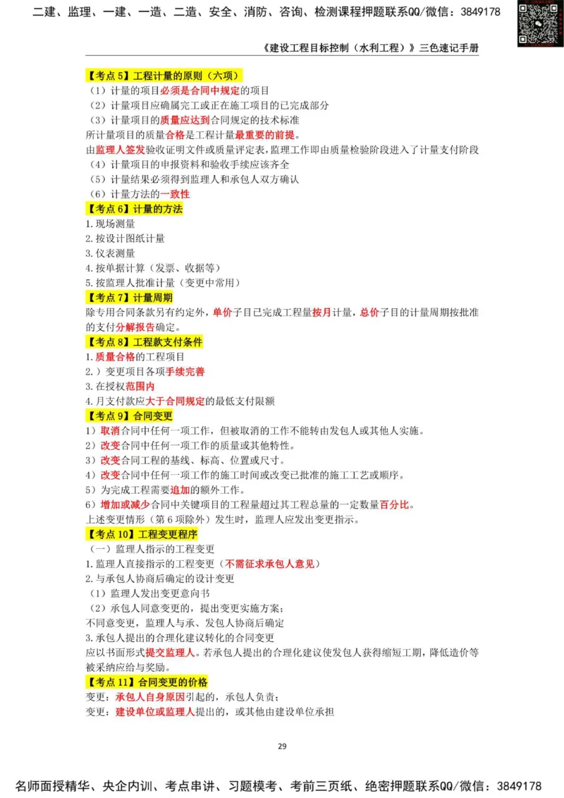 2025年监理工程师《建设工程目标控制（水利工程）》三色速记手册_监理工程师_2025监理工程师_2025年监理工程师SVIP_2025年监理水利控制SVIP_01-精华文档✿电子教材✿历年真题