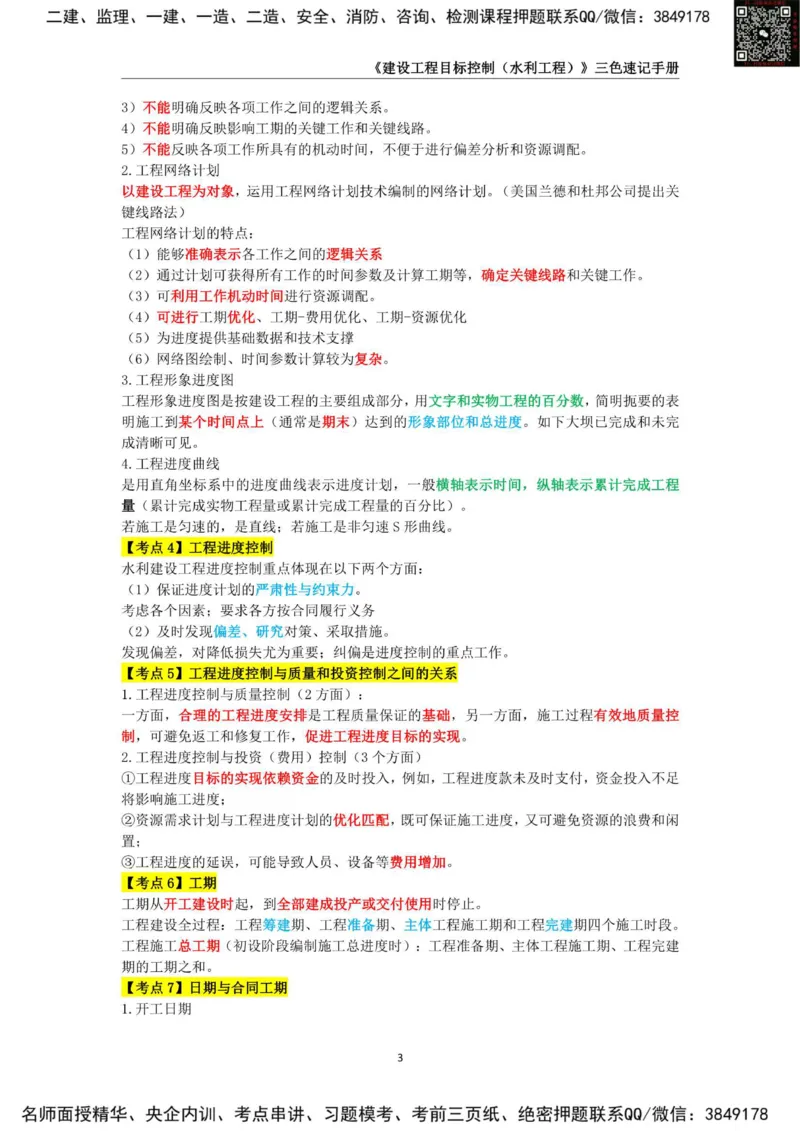 2025年监理工程师《建设工程目标控制（水利工程）》三色速记手册_监理工程师_2025监理工程师_2025年监理工程师SVIP_2025年监理水利控制SVIP_01-精华文档✿电子教材✿历年真题