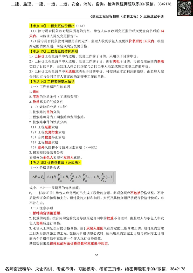 2025年监理工程师《建设工程目标控制（水利工程）》三色速记手册_监理工程师_2025监理工程师_2025年监理工程师SVIP_2025年监理水利控制SVIP_01-精华文档✿电子教材✿历年真题