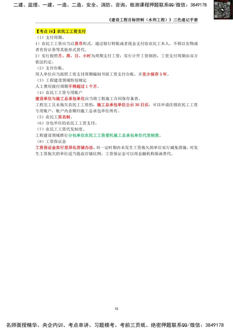 2025年监理工程师《建设工程目标控制（水利工程）》三色速记手册_监理工程师_2025监理工程师_2025年监理工程师SVIP_2025年监理水利控制SVIP_01-精华文档✿电子教材✿历年真题