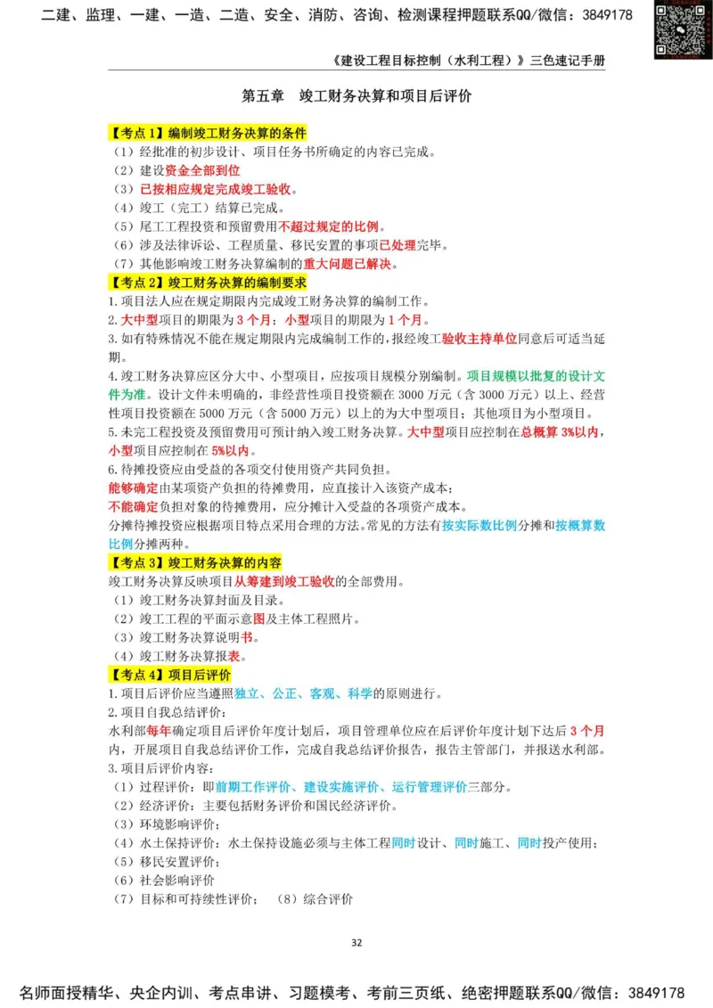 2025年监理工程师《建设工程目标控制（水利工程）》三色速记手册_监理工程师_2025监理工程师_2025年监理工程师SVIP_2025年监理水利控制SVIP_01-精华文档✿电子教材✿历年真题