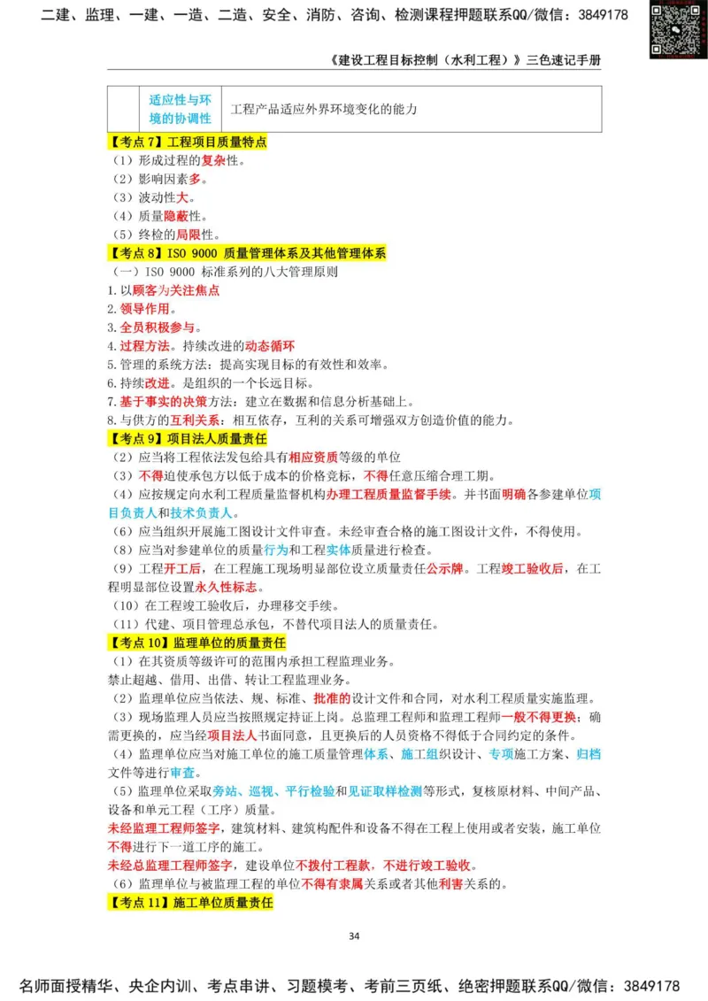 2025年监理工程师《建设工程目标控制（水利工程）》三色速记手册_监理工程师_2025监理工程师_2025年监理工程师SVIP_2025年监理水利控制SVIP_01-精华文档✿电子教材✿历年真题