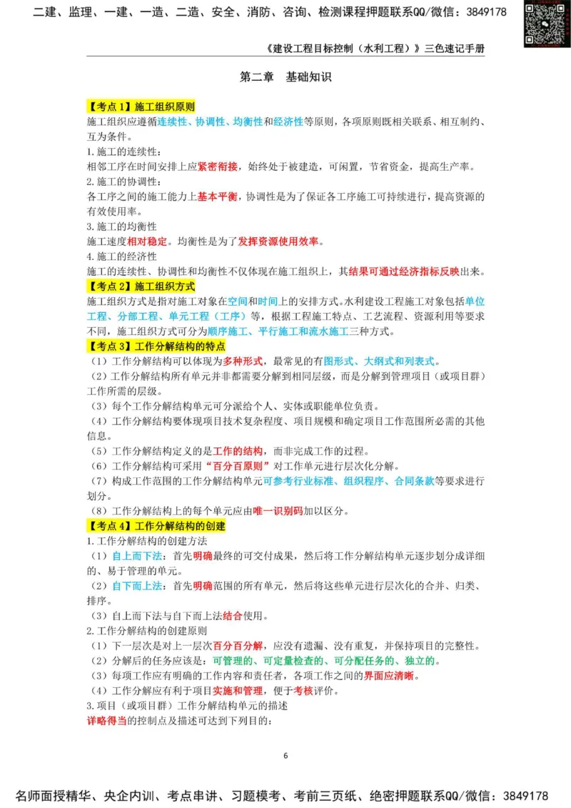2025年监理工程师《建设工程目标控制（水利工程）》三色速记手册_监理工程师_2025监理工程师_2025年监理工程师SVIP_2025年监理水利控制SVIP_01-精华文档✿电子教材✿历年真题