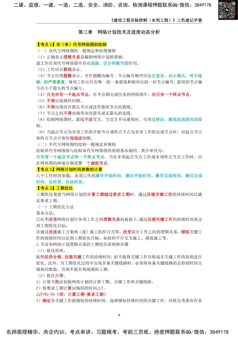 2025年监理工程师《建设工程目标控制（水利工程）》三色速记手册_监理工程师_2025监理工程师_2025年监理工程师SVIP_2025年监理水利控制SVIP_01-精华文档✿电子教材✿历年真题