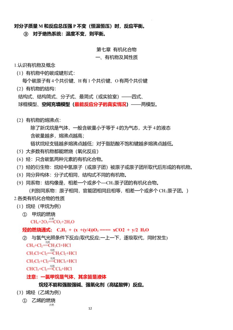 下学期高一化学人教版（2019）必修第二册必背知识点_E015高中全科试卷_化学试题_必修2_2.新版人教版高中化学试卷必修二_7.知识汇总