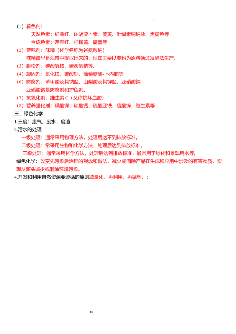 下学期高一化学人教版（2019）必修第二册必背知识点_E015高中全科试卷_化学试题_必修2_2.新版人教版高中化学试卷必修二_7.知识汇总