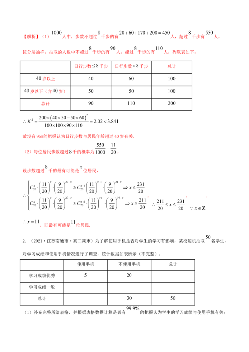 8.3分类变量与列联表（精讲）（解析版）_E015高中全科试卷_数学试题_选修3_02.同步练习_同步练习-举一反三（第三套）