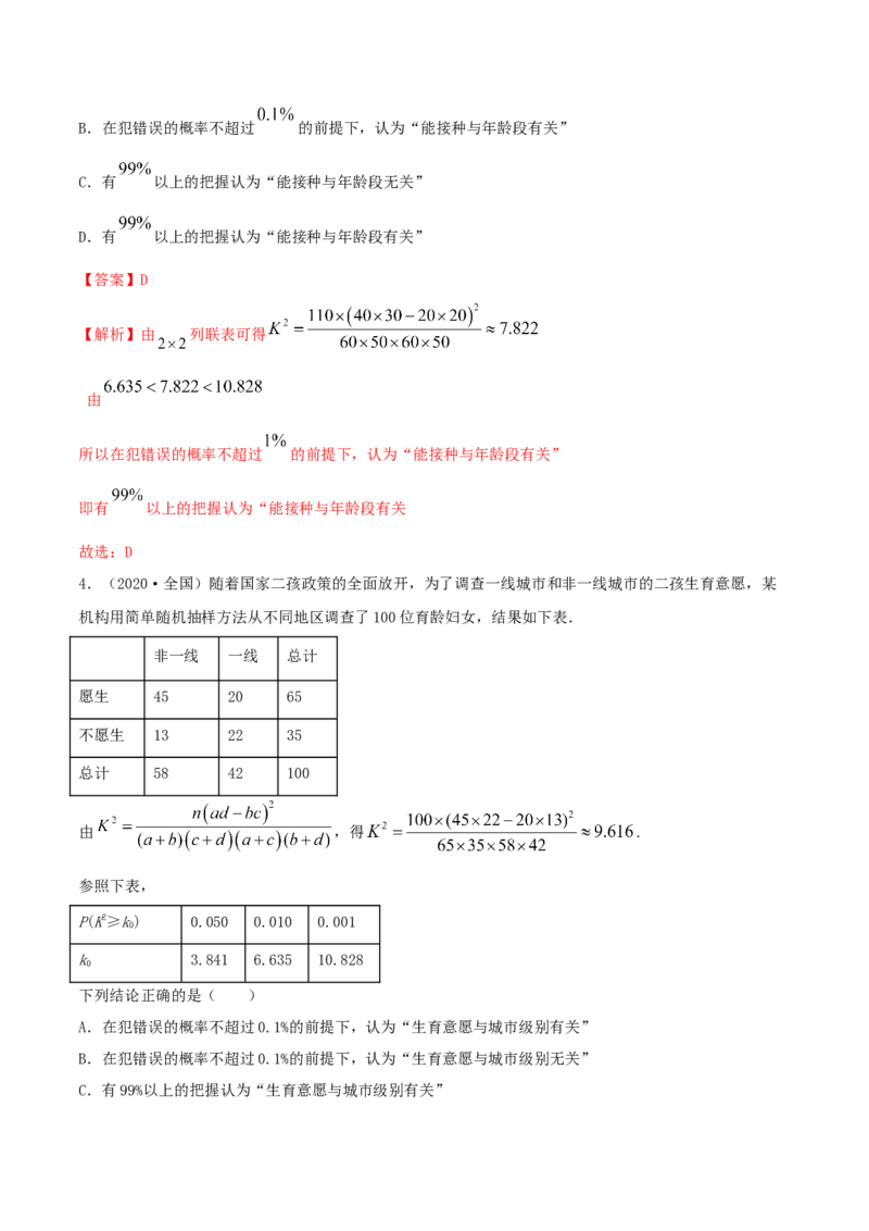 8.3分类变量与列联表（精讲）（解析版）_E015高中全科试卷_数学试题_选修3_02.同步练习_同步练习-举一反三（第三套）
