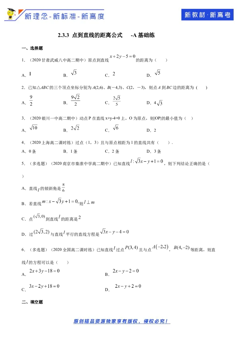 新教材精创2.3.3点到直线的距离公式A基础练（原卷版）_E015高中全科试卷_数学试题_选修1_02.同步练习_1.同步练习