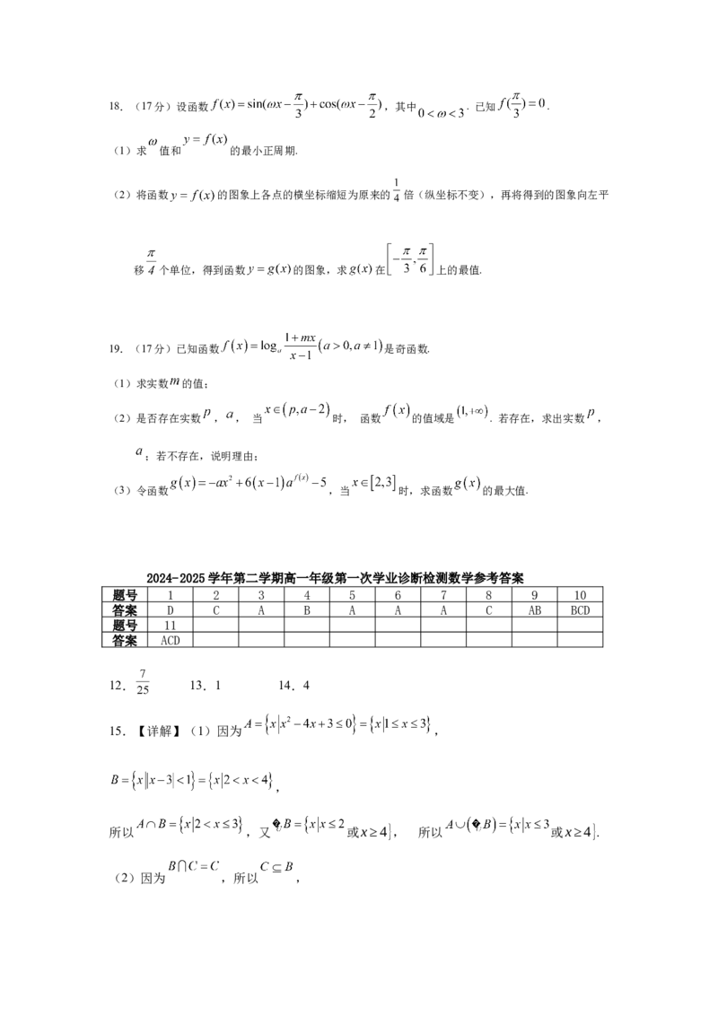 内蒙古自治区巴彦淖尔市第一中学2024-2025学年高一下学期第一次学业诊断数学试题（含答案）_2024-2025高一（7-7月题库）_2025年02月试卷