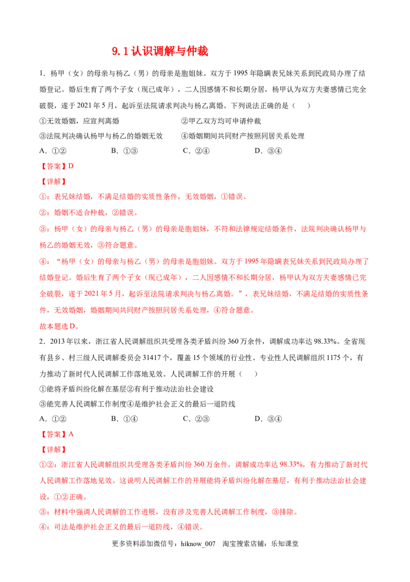 9.1认识调解与仲裁（解析版）_E015高中全科试卷_政治试题_选修2_2.同步练习_课后培优练_9.1认识调解与仲裁-高二政治课后培优练（统编版选择性必修2）