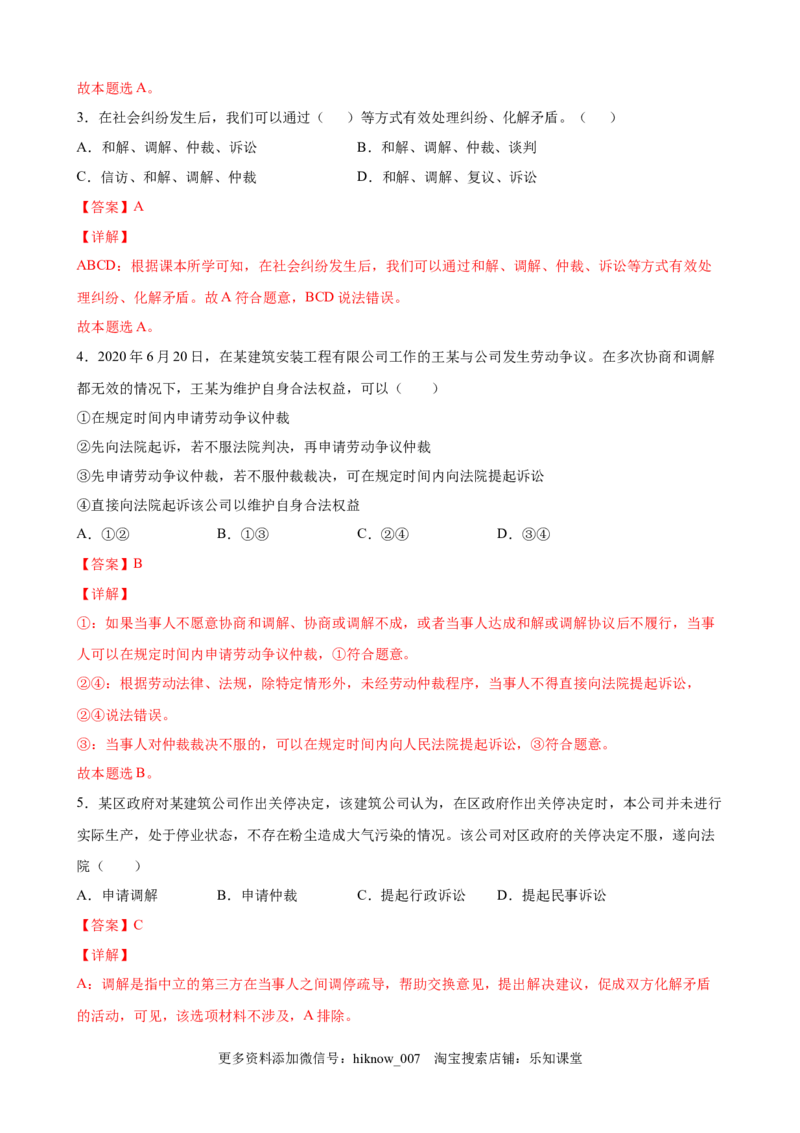 9.1认识调解与仲裁（解析版）_E015高中全科试卷_政治试题_选修2_2.同步练习_课后培优练_9.1认识调解与仲裁-高二政治课后培优练（统编版选择性必修2）