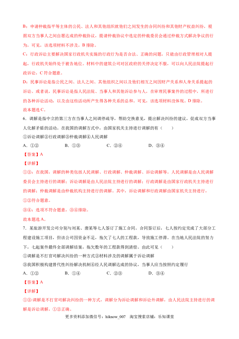 9.1认识调解与仲裁（解析版）_E015高中全科试卷_政治试题_选修2_2.同步练习_课后培优练_9.1认识调解与仲裁-高二政治课后培优练（统编版选择性必修2）