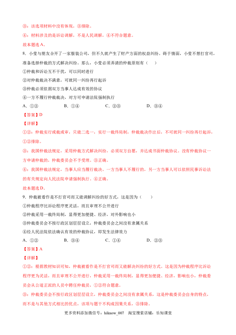 9.1认识调解与仲裁（解析版）_E015高中全科试卷_政治试题_选修2_2.同步练习_课后培优练_9.1认识调解与仲裁-高二政治课后培优练（统编版选择性必修2）