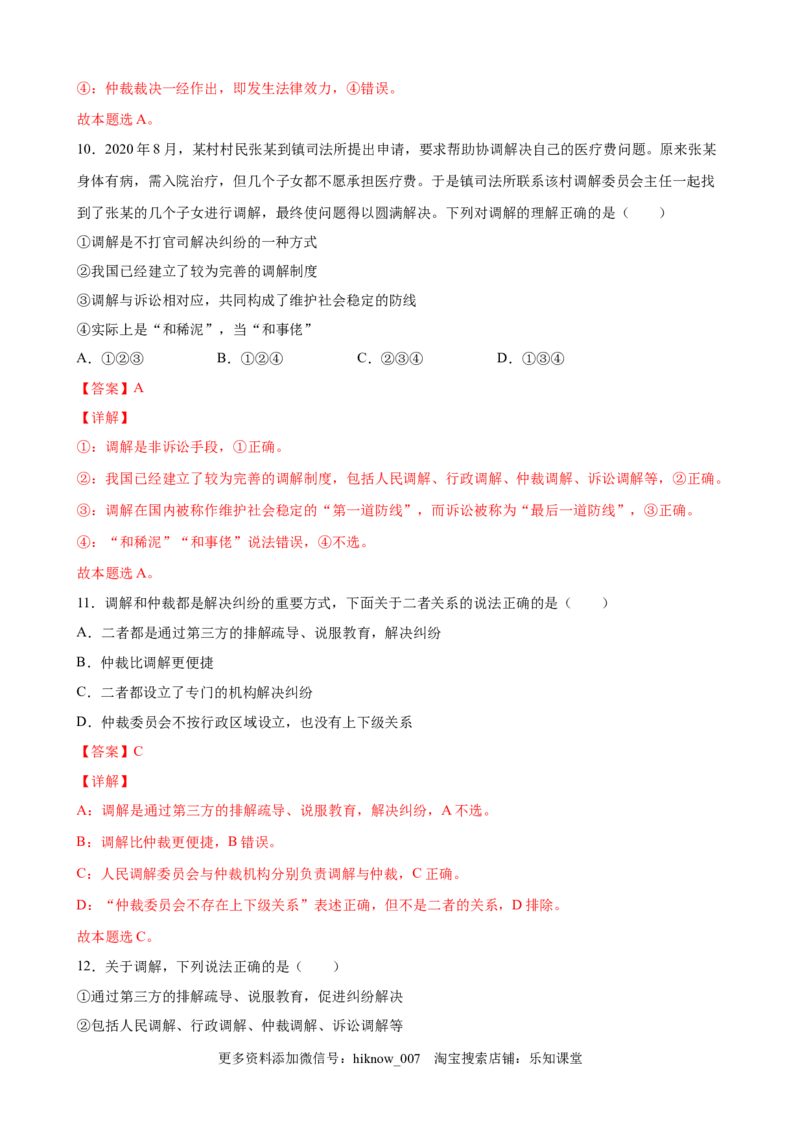 9.1认识调解与仲裁（解析版）_E015高中全科试卷_政治试题_选修2_2.同步练习_课后培优练_9.1认识调解与仲裁-高二政治课后培优练（统编版选择性必修2）