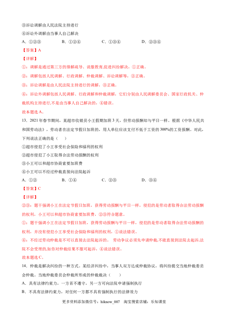 9.1认识调解与仲裁（解析版）_E015高中全科试卷_政治试题_选修2_2.同步练习_课后培优练_9.1认识调解与仲裁-高二政治课后培优练（统编版选择性必修2）