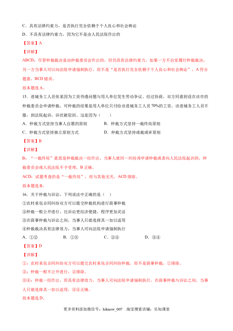 9.1认识调解与仲裁（解析版）_E015高中全科试卷_政治试题_选修2_2.同步练习_课后培优练_9.1认识调解与仲裁-高二政治课后培优练（统编版选择性必修2）