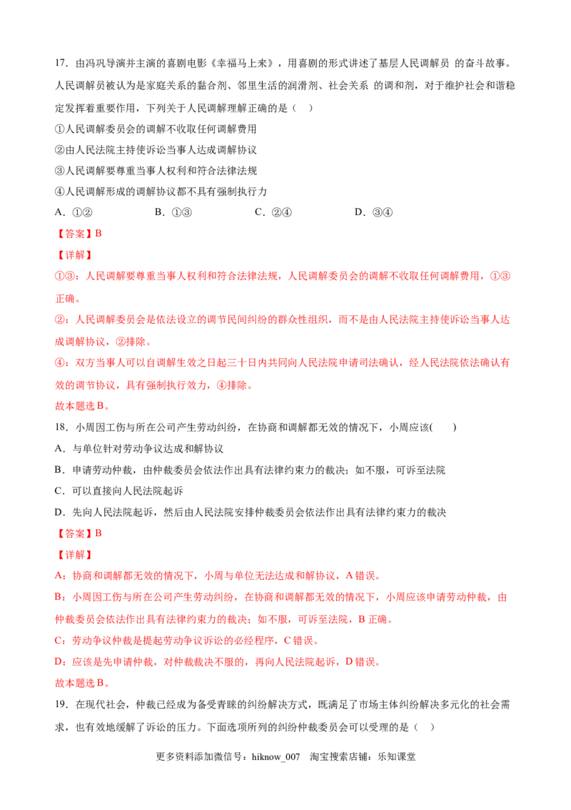 9.1认识调解与仲裁（解析版）_E015高中全科试卷_政治试题_选修2_2.同步练习_课后培优练_9.1认识调解与仲裁-高二政治课后培优练（统编版选择性必修2）
