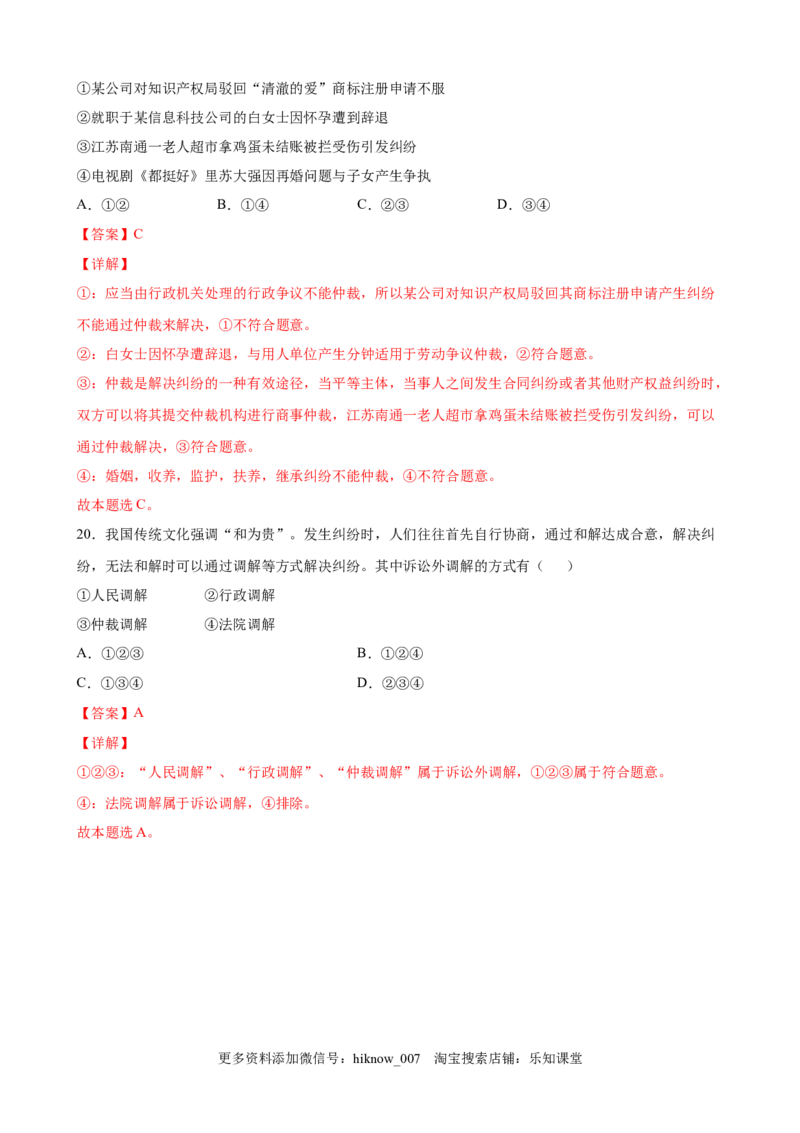 9.1认识调解与仲裁（解析版）_E015高中全科试卷_政治试题_选修2_2.同步练习_课后培优练_9.1认识调解与仲裁-高二政治课后培优练（统编版选择性必修2）