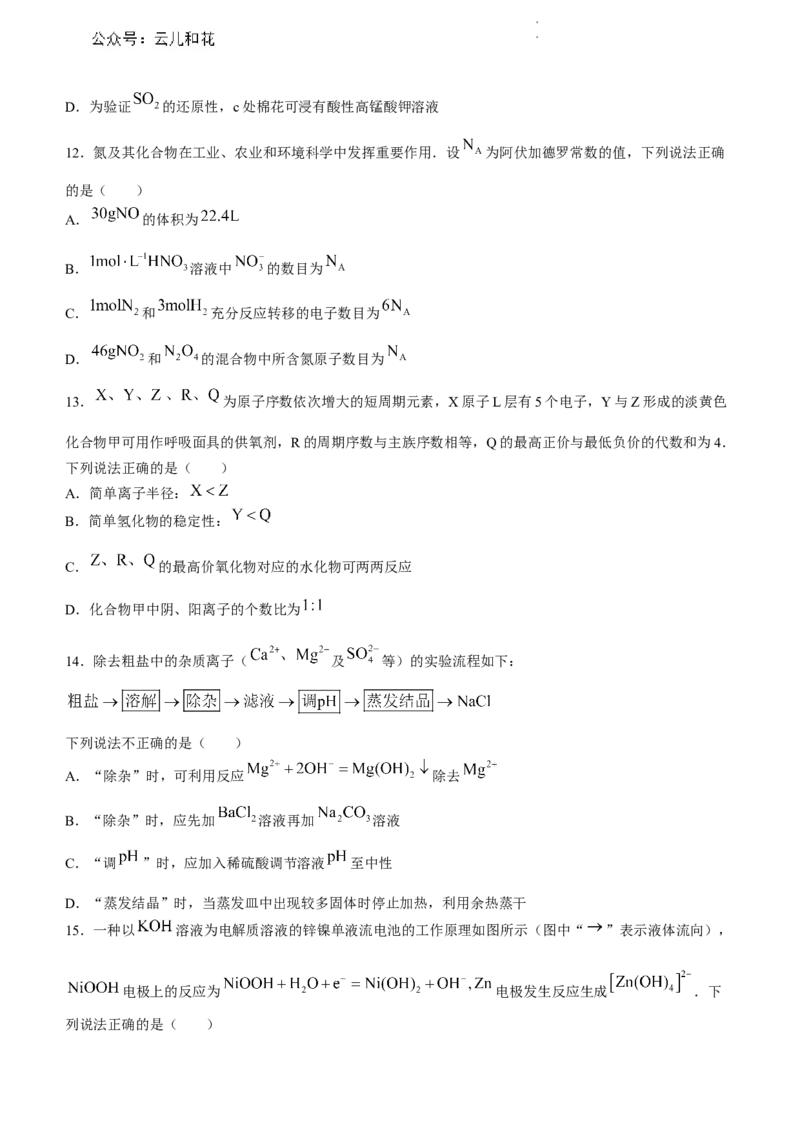 广东省深圳市普通高中2023-2024学年高一下学期调研考试-化学试题_2024-2025高一（7-7月题库）_2024年7月试卷_0710广东省深圳市2023-2024学年高一下学期期末调研考试