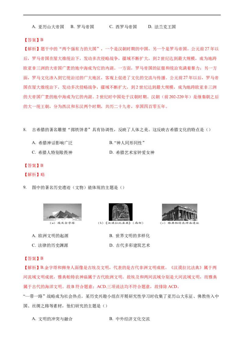 第02课古代世界的奴隶制帝国（解析版）_E015高中全科试卷_历史试题_必修下_2.同步练习_课时练习第三套_古代世界的奴隶制帝国