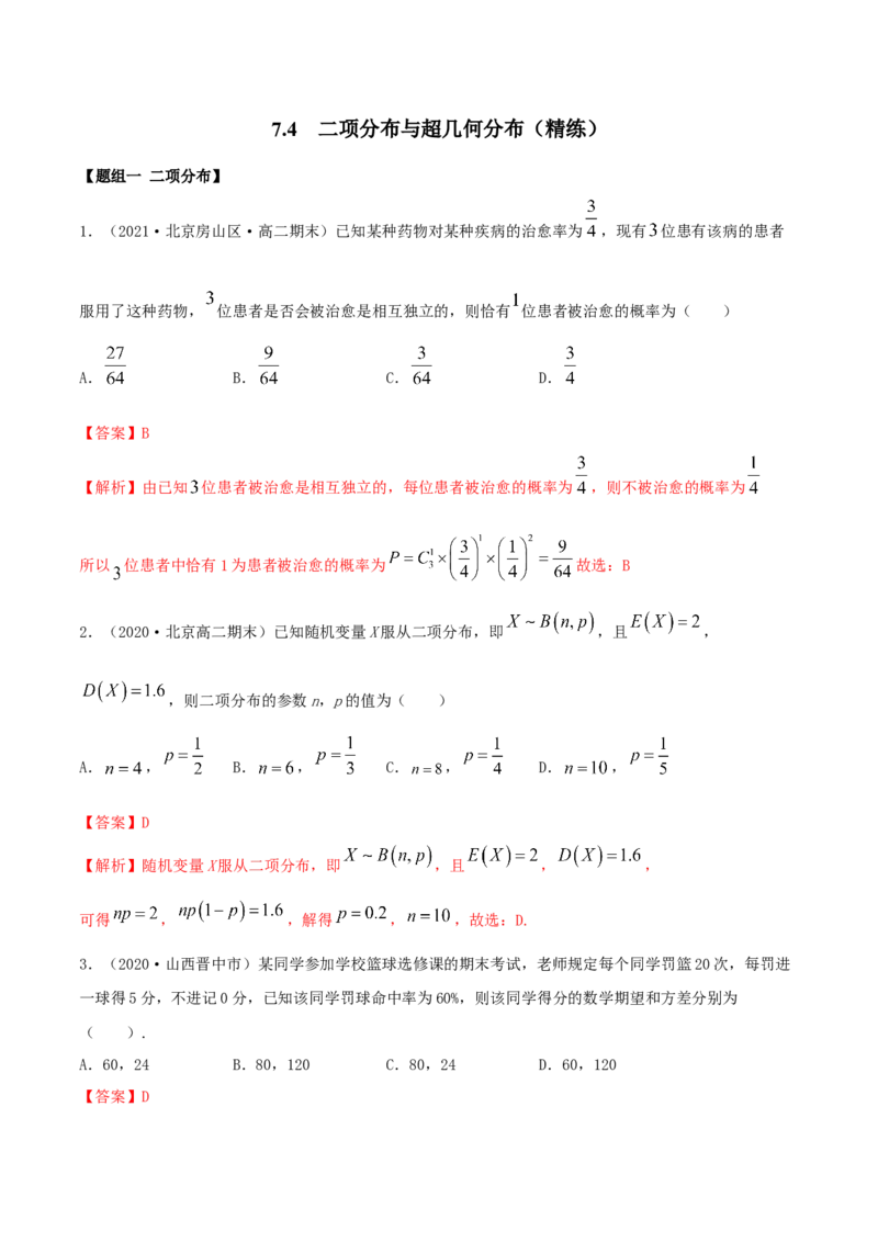 7.4二项分布与超几何分布（精练）（解析版）_E015高中全科试卷_数学试题_选修3_02.同步练习_同步练习（第二套）