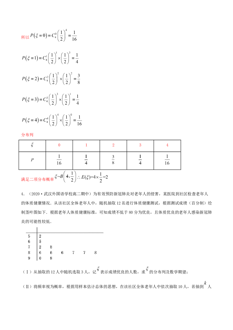 7.4二项分布与超几何分布（精练）（解析版）_E015高中全科试卷_数学试题_选修3_02.同步练习_同步练习（第二套）