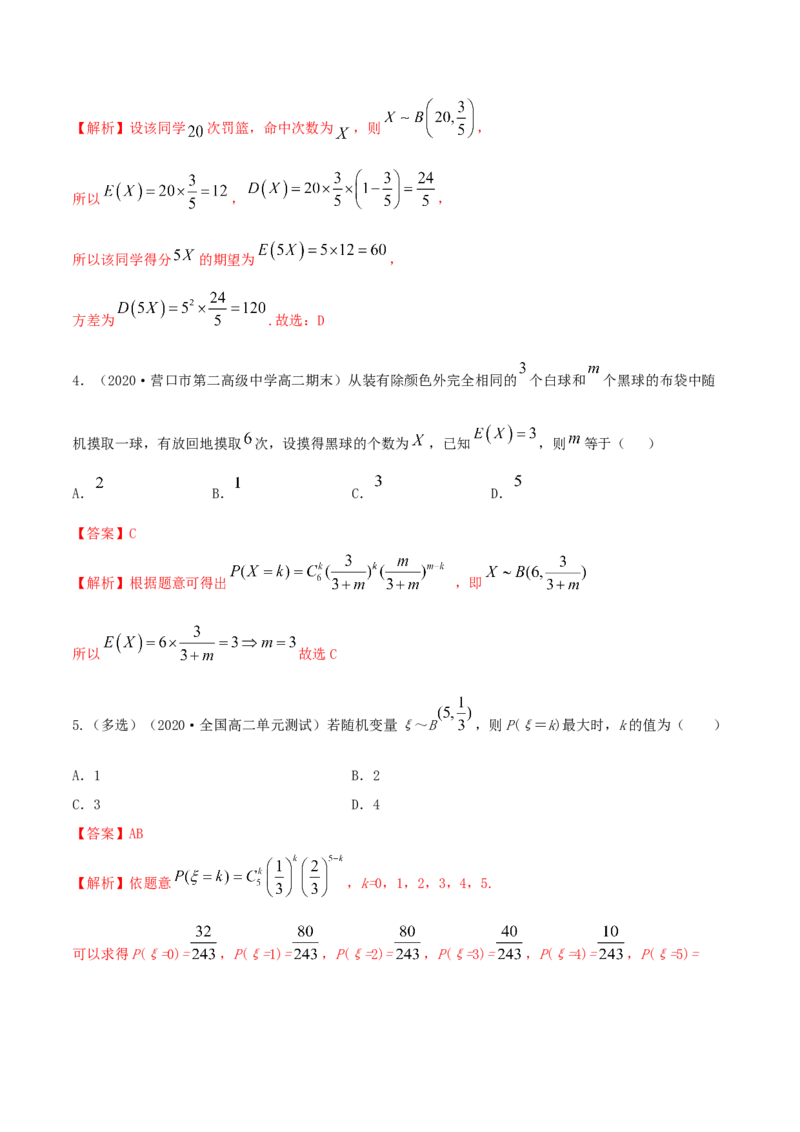 7.4二项分布与超几何分布（精练）（解析版）_E015高中全科试卷_数学试题_选修3_02.同步练习_同步练习（第二套）