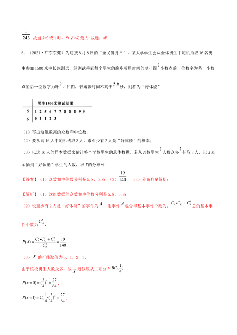 7.4二项分布与超几何分布（精练）（解析版）_E015高中全科试卷_数学试题_选修3_02.同步练习_同步练习（第二套）