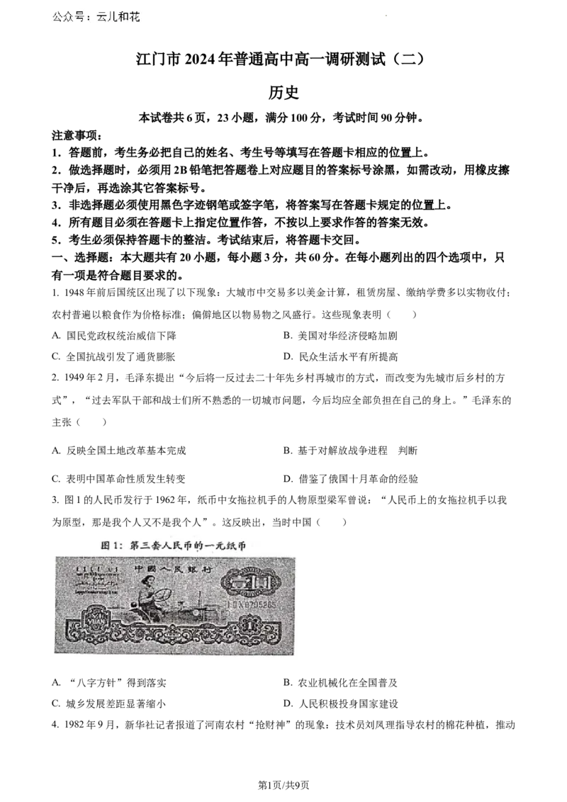 广东省江门市2023-2024学年高一下学期调研测试（二）期末历史试题_2024-2025高一（7-7月题库）_2024年8月试卷_0820广东省江门市2023-2024学年高一下学期期末考试