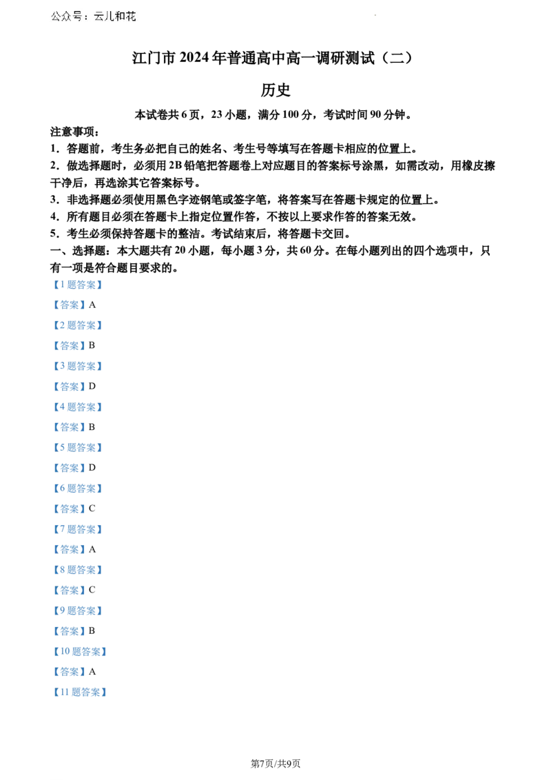 广东省江门市2023-2024学年高一下学期调研测试（二）期末历史试题_2024-2025高一（7-7月题库）_2024年8月试卷_0820广东省江门市2023-2024学年高一下学期期末考试