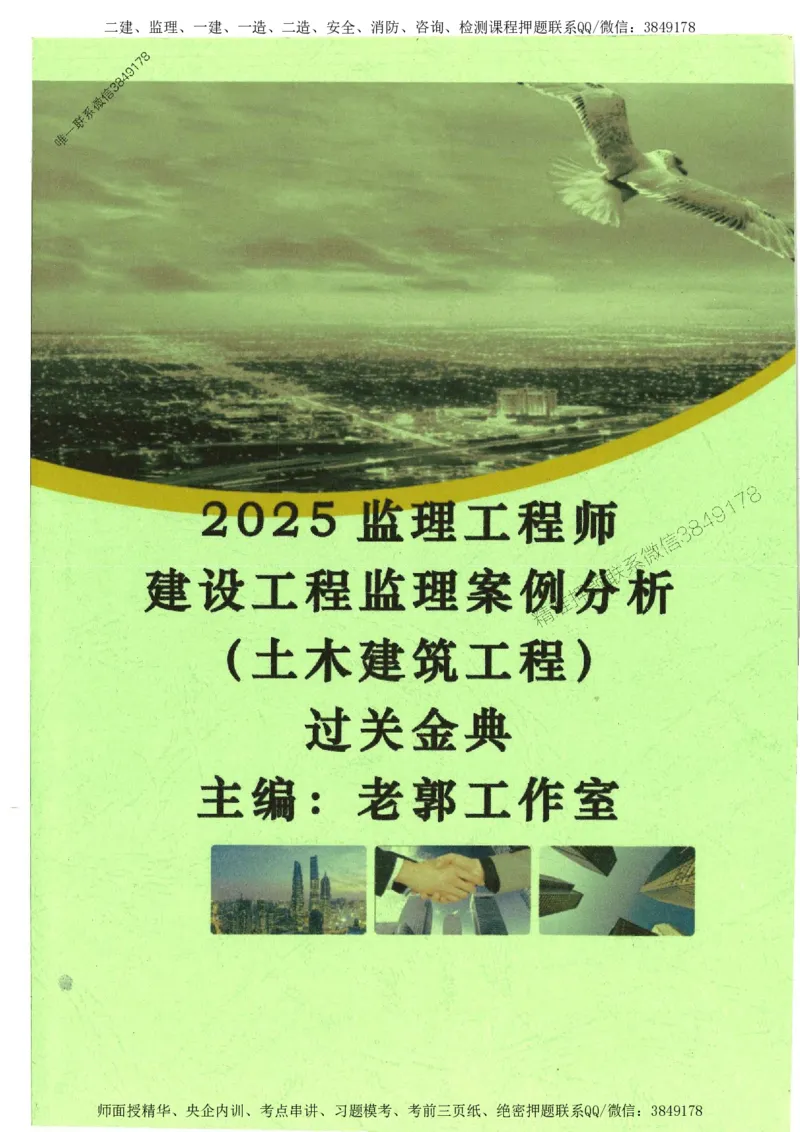 2025监理工程师建设工程监理案例分析（土木建筑工程）过关金典_监理工程师_2025监理工程师_2025年监理工程师SVIP_2025年监理土建案例SVIP_01-精华文档✿电子教材✿历年真题
