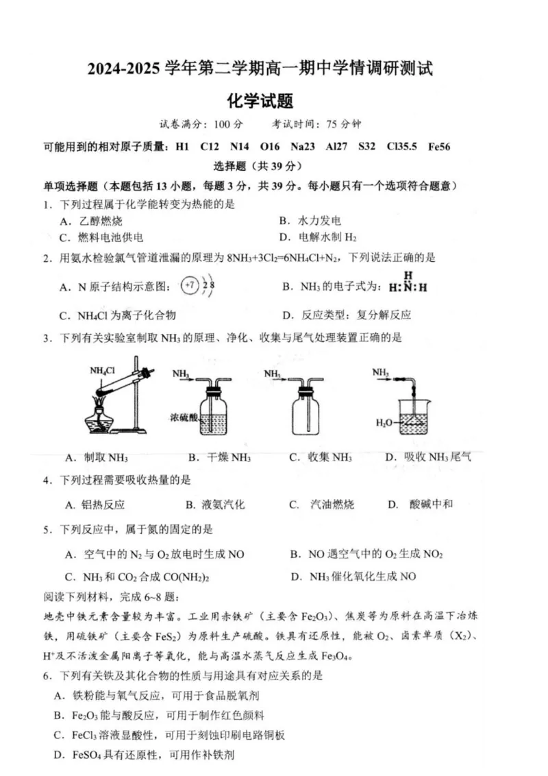 江苏省扬州市高邮市2024-2025学年高一下学期期中学情调研测试化学试卷（图片版，含答案）_2024-2025高一（7-7月题库）_2025年05月试卷
