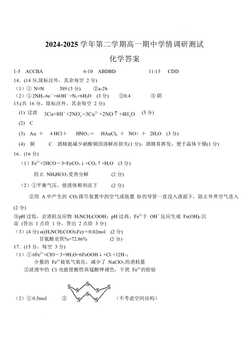 江苏省扬州市高邮市2024-2025学年高一下学期期中学情调研测试化学试卷（图片版，含答案）_2024-2025高一（7-7月题库）_2025年05月试卷