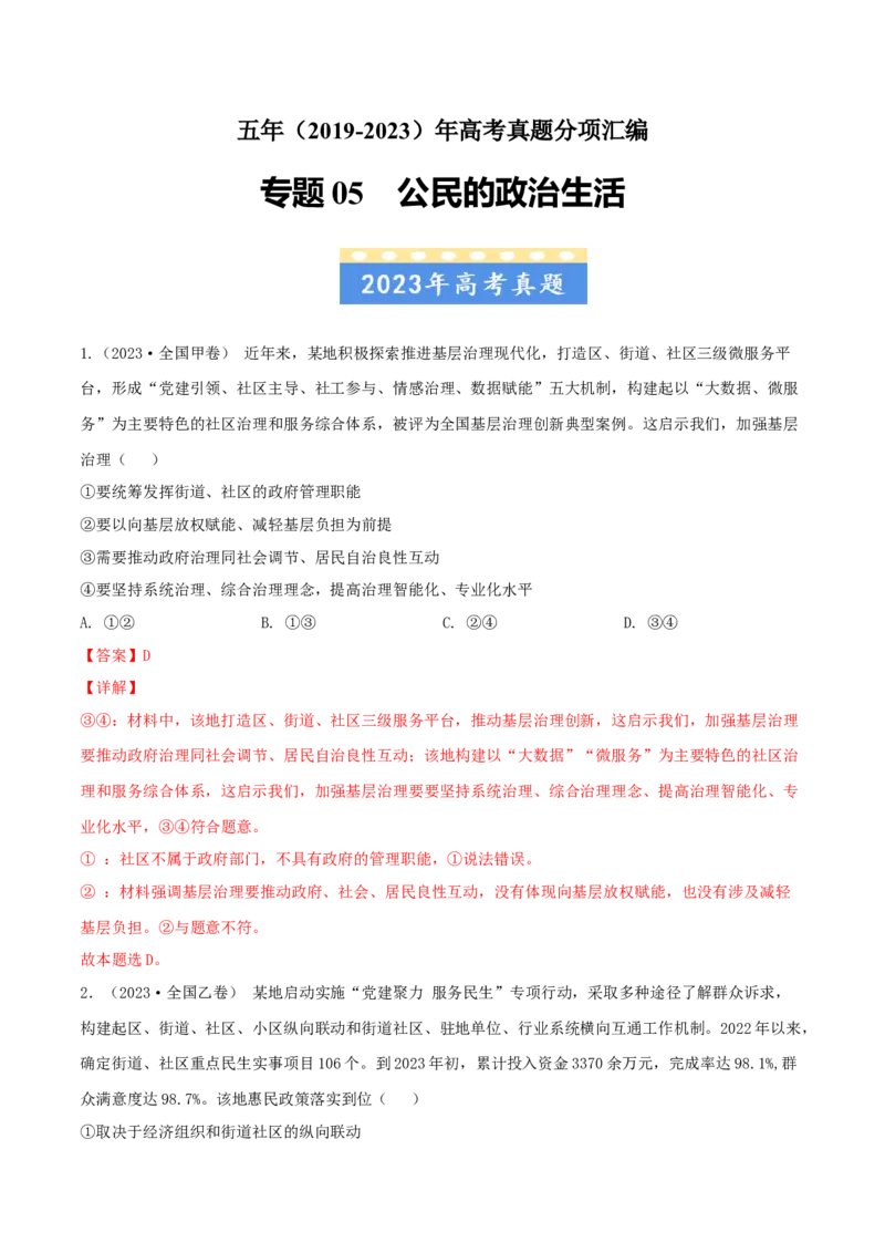 专题05公民的政治生活-五年（2019-2023）高考政治真题分项汇编（解析版）_赠送：2008-2024全套高考真题_高考政治真题_送高考政治五年真题(2019-2023)分项汇编（全国通用）