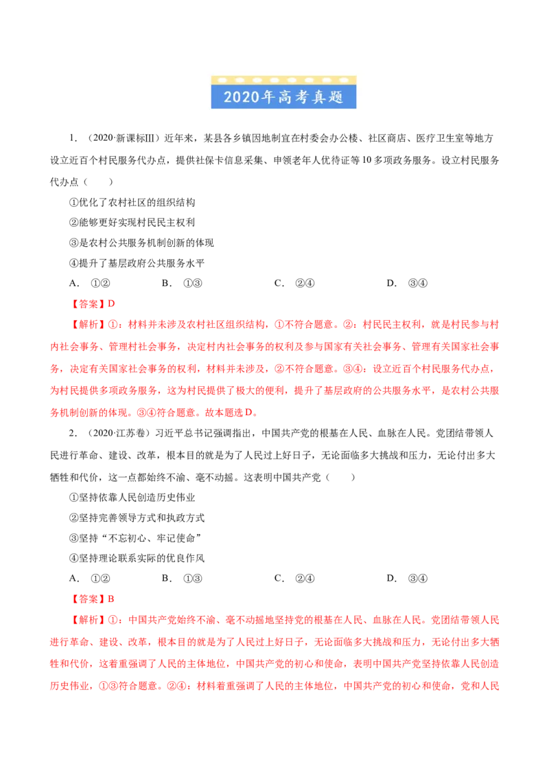 专题05公民的政治生活-五年（2019-2023）高考政治真题分项汇编（解析版）_赠送：2008-2024全套高考真题_高考政治真题_送高考政治五年真题(2019-2023)分项汇编（全国通用）