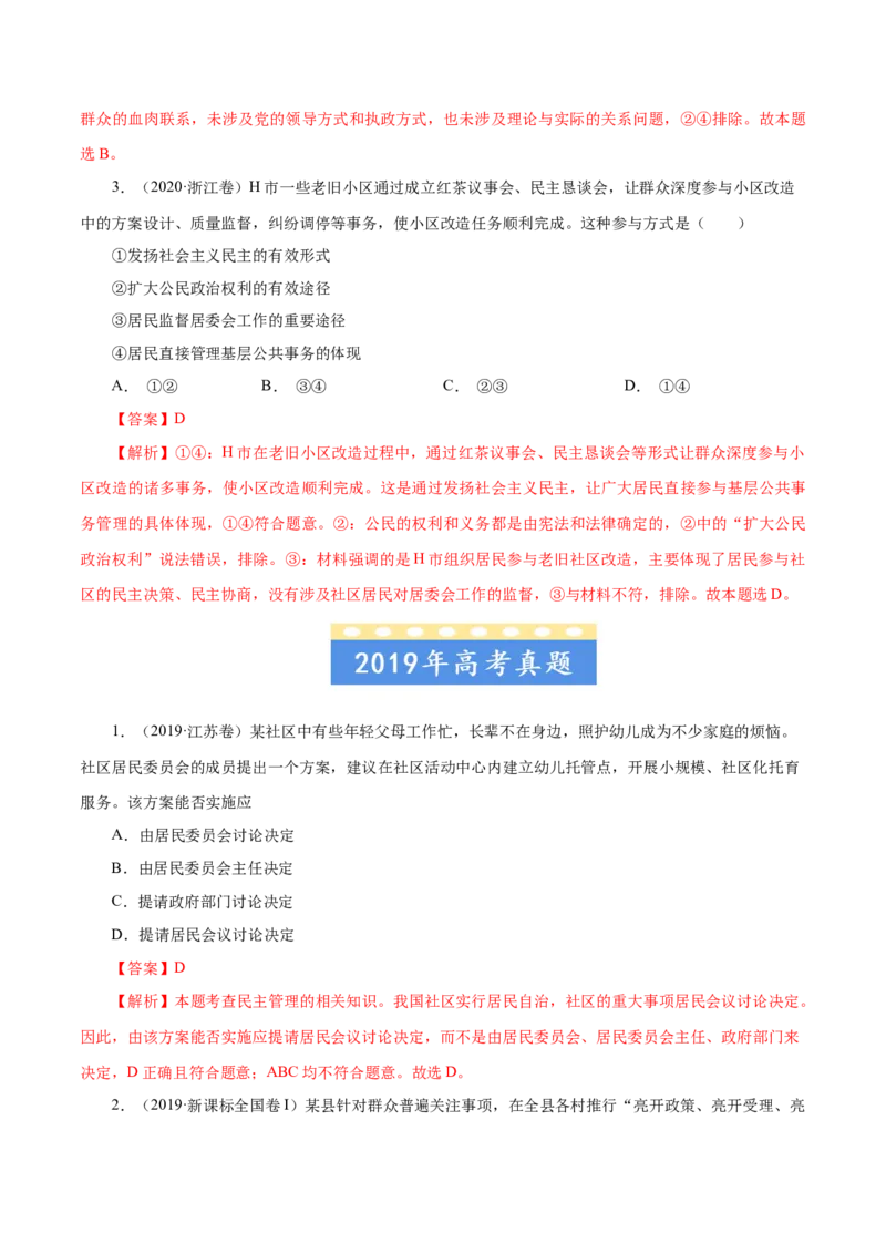 专题05公民的政治生活-五年（2019-2023）高考政治真题分项汇编（解析版）_赠送：2008-2024全套高考真题_高考政治真题_送高考政治五年真题(2019-2023)分项汇编（全国通用）