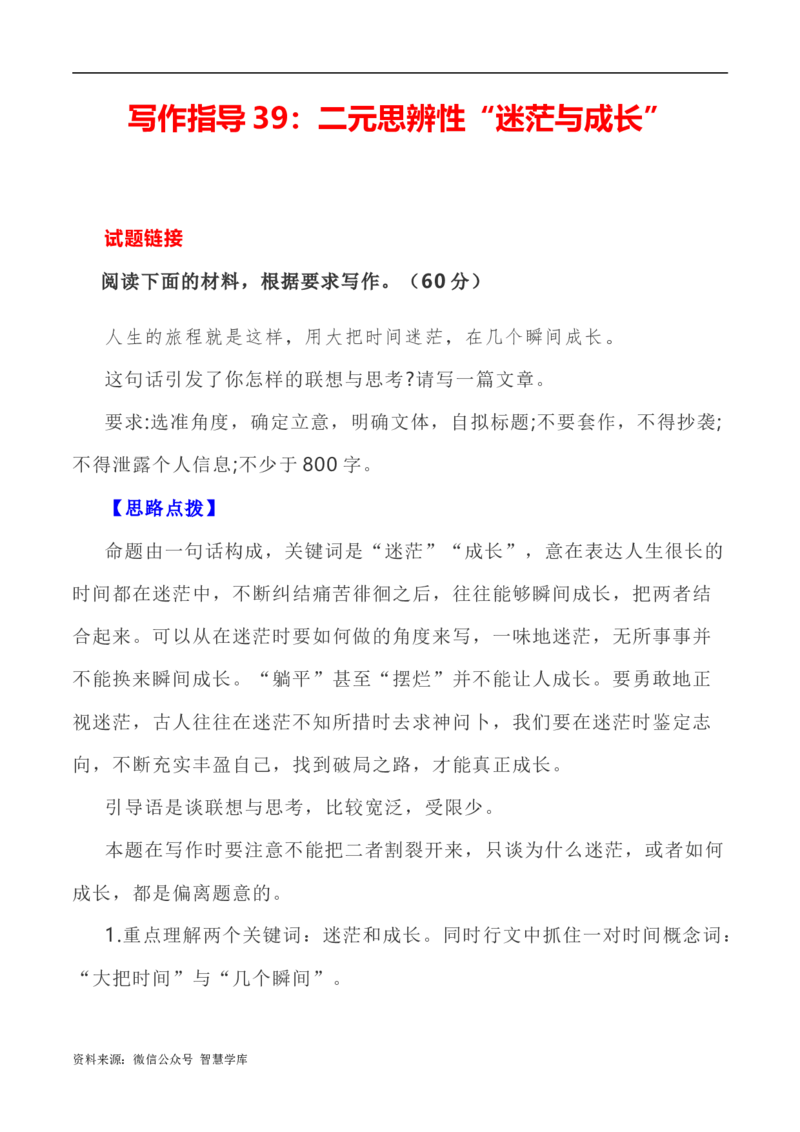 写作指导39：二元思辨性&ldquo;迷茫与成长&rdquo;_2024年5月_01按日期_2号_2024高考语文写作专题（素材大全+写作技巧+满分作文+真题）_7.完2024年高考语文思辨类作文写作全面指导