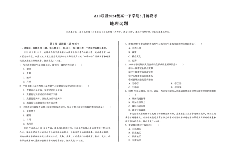 安徽省A10联盟2024-2025学年高一下学期3月阶段考试地理PDF版含答案_2024-2025高一（7-7月题库）_2025年04月试卷_0405安徽省A10联盟2024-2025学年高一下学期3月阶段考试