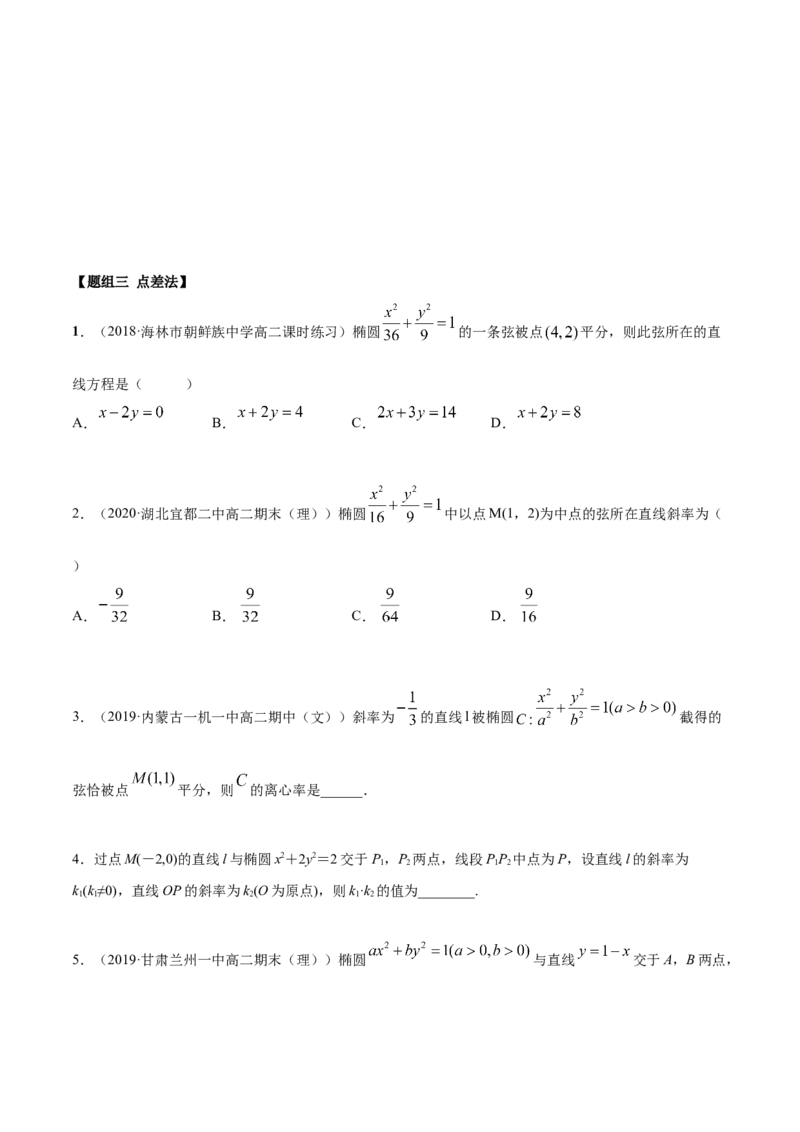 3.1.2椭圆（第二课时）（精练）（原卷版）_E015高中全科试卷_数学试题_选修1_02.同步练习_3.同步练习_3.1.2椭圆（第二课时）（精练）
