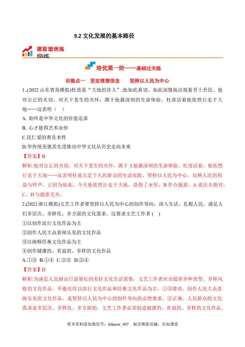 9.2文化发展的基本路径（解析版）_new_E015高中全科试卷_政治试题_必修4_2.同步练习_课后培优练2023年