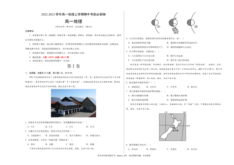 模拟测试卷：2022-2023学年高一地理上学期期中考前必刷卷（人教版2019专用）（考试版）_E015高中全科试卷_地理试题_必修1_3.期中试卷