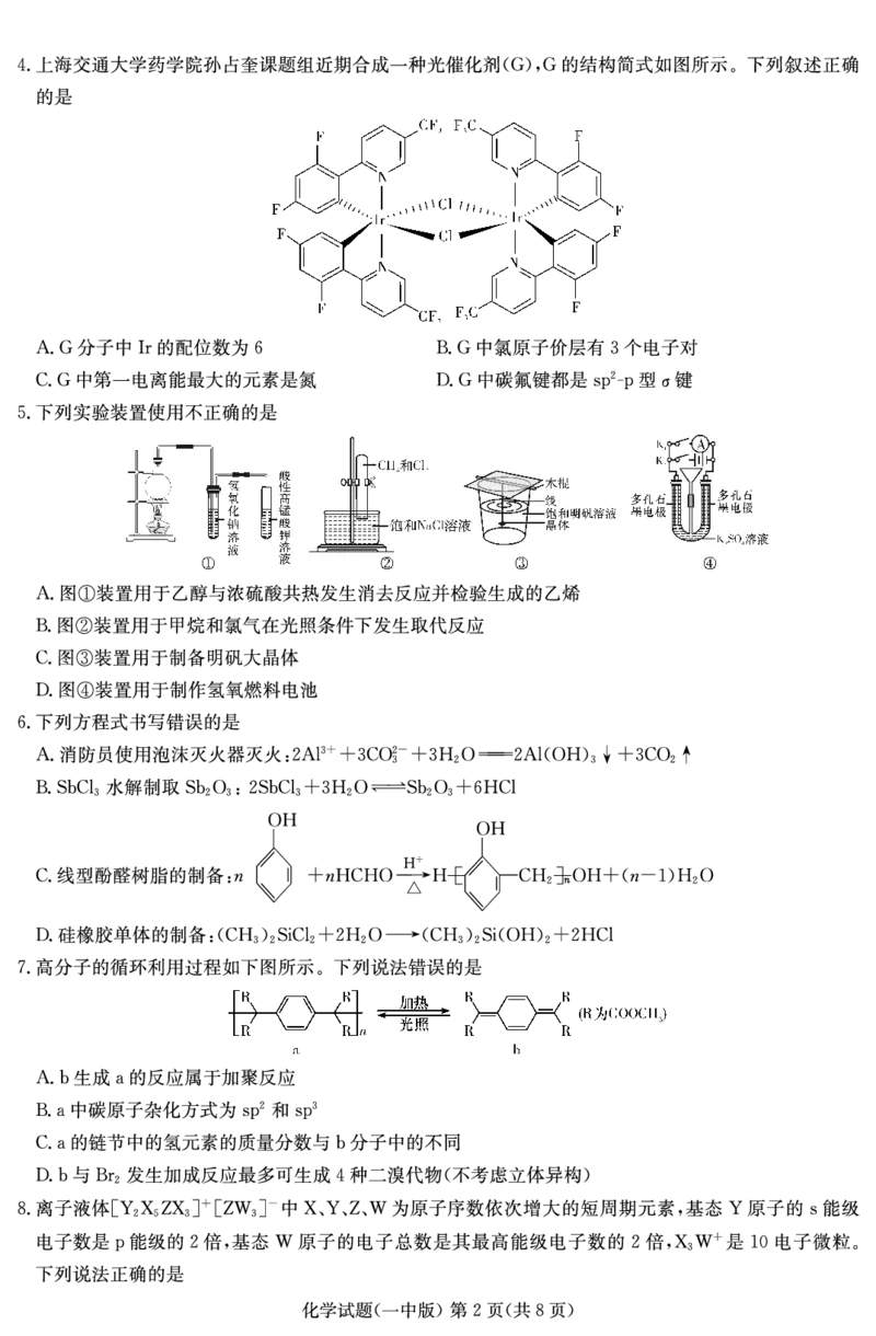 化学演练卷（一中高三二模）_2024年5月_01按日期_23号_2024届湖南省长沙一中高三下学期模拟试卷（二）_2024届湖南省长沙市第一中学高三下学期模拟试卷（二）化学试题