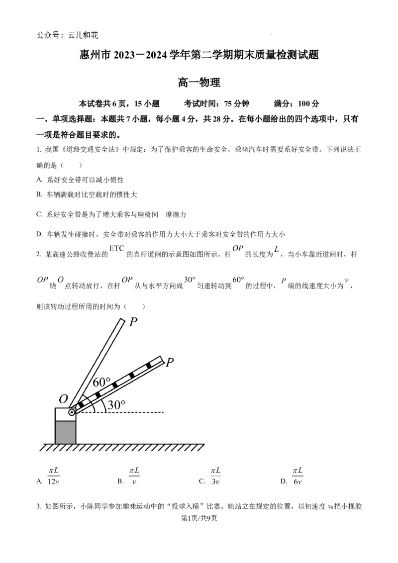 广东省惠州市2023-2024学年高一下学期7月期末考试物理试题_2024-2025高一（7-7月题库）_2024年8月试卷_0820广东省惠州市2023-2024学年高一下学期期末考试