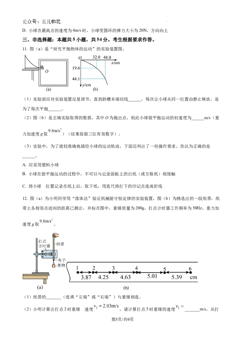 广东省惠州市2023-2024学年高一下学期7月期末考试物理试题_2024-2025高一（7-7月题库）_2024年8月试卷_0820广东省惠州市2023-2024学年高一下学期期末考试